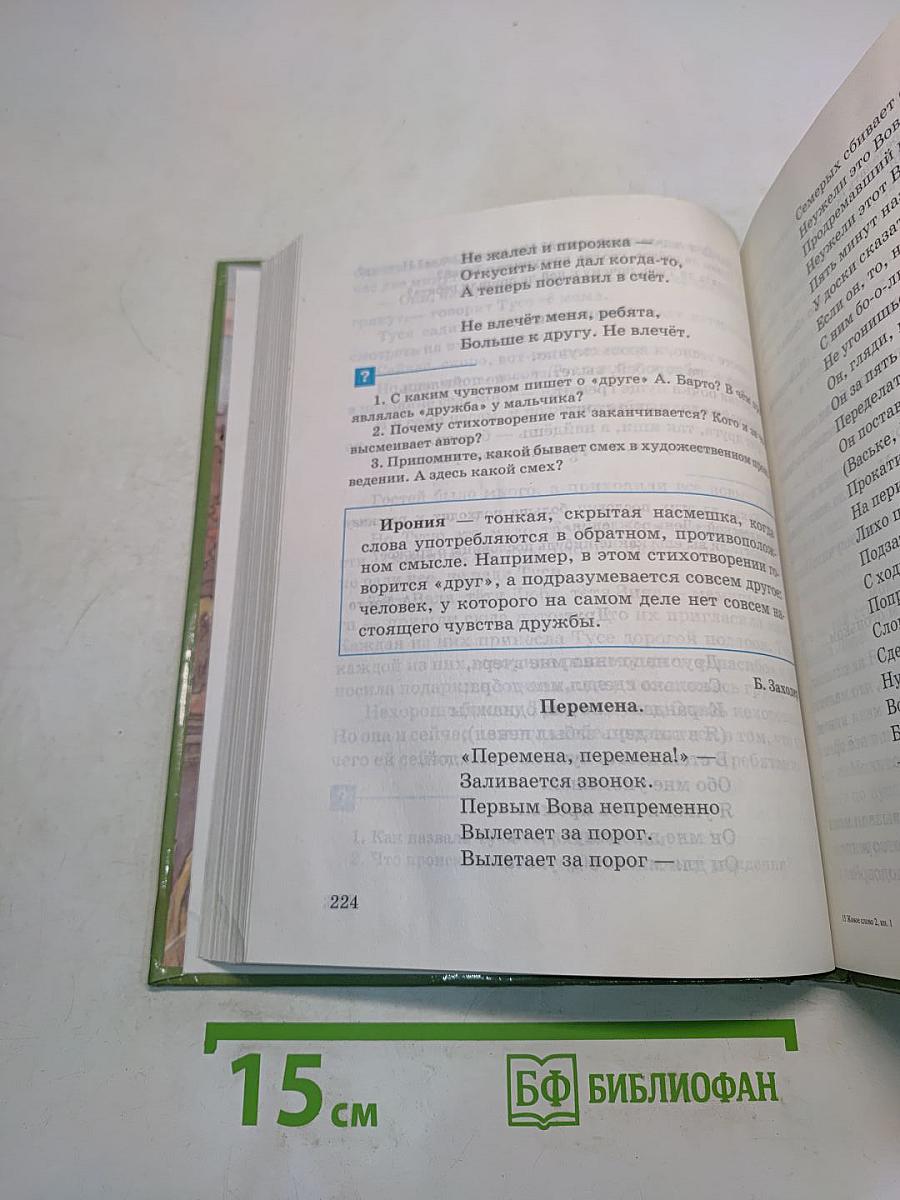 Живое слово. Учебник по чтению для 3 класса трёхлетней и 3 класса четырёхлетней начальной школы. В двух книгах. Книга первая