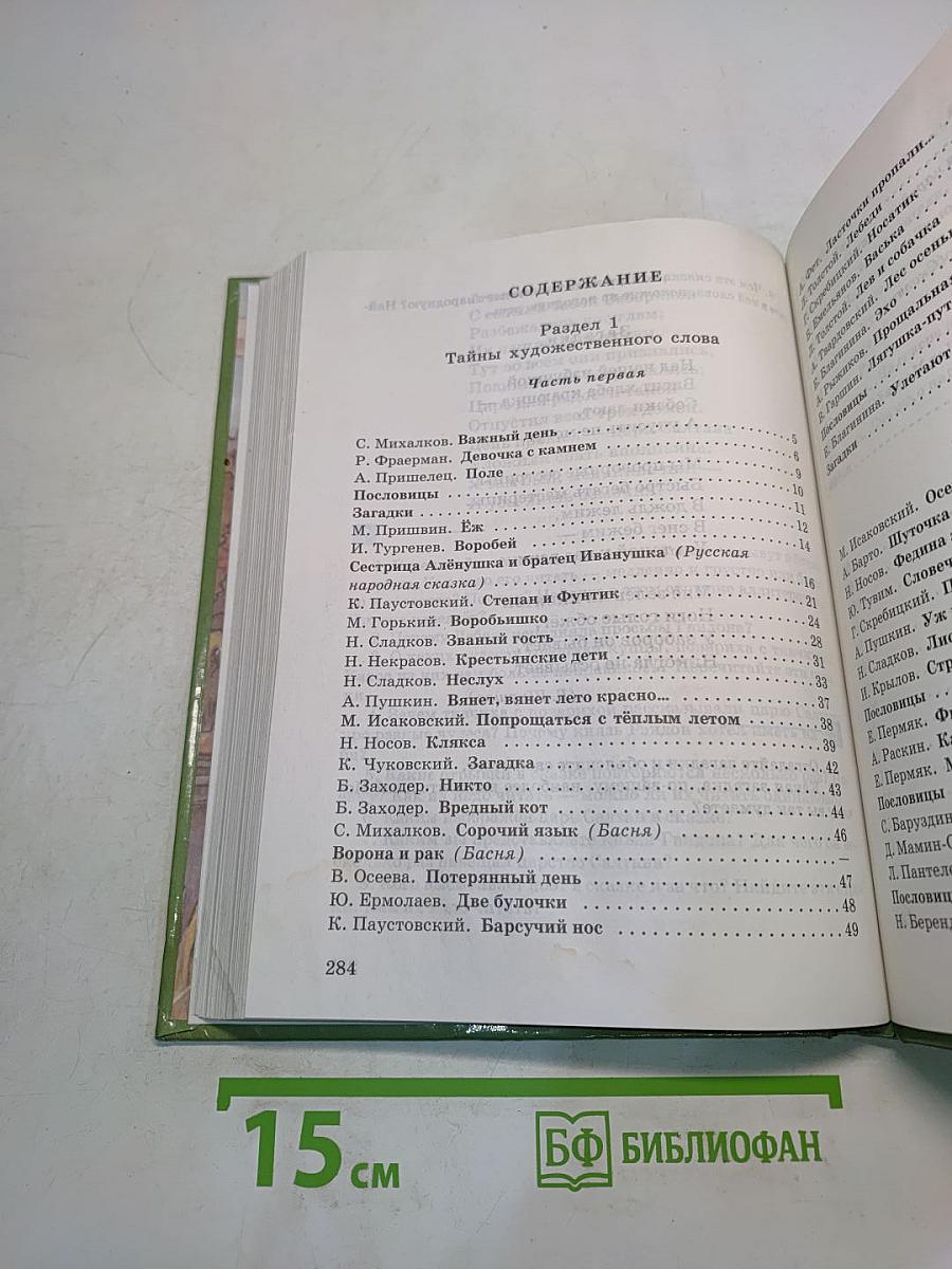 Живое слово. Учебник по чтению для 3 класса трёхлетней и 3 класса четырёхлетней начальной школы. В двух книгах. Книга первая