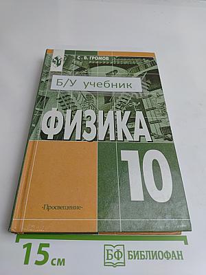 Физика 10 класс