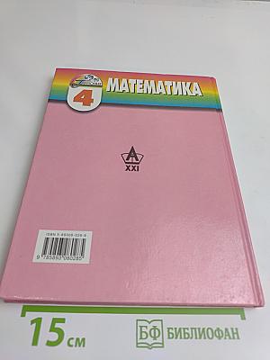 Математика 4 класс