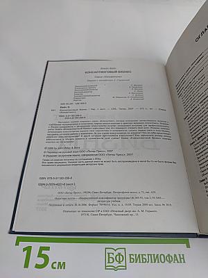 Консалтинговый бизнес. Основы профессионализма