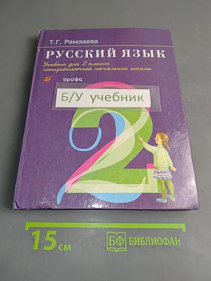 Русский язык. Учебник для 2 класса четырехлетней начальной школы