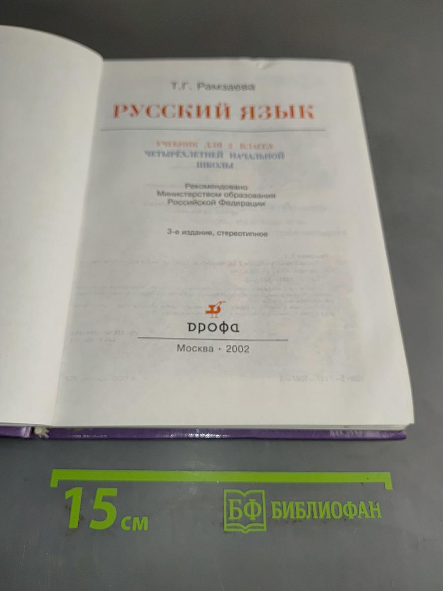 Русский язык. Учебник для 2 класса четырехлетней начальной школы