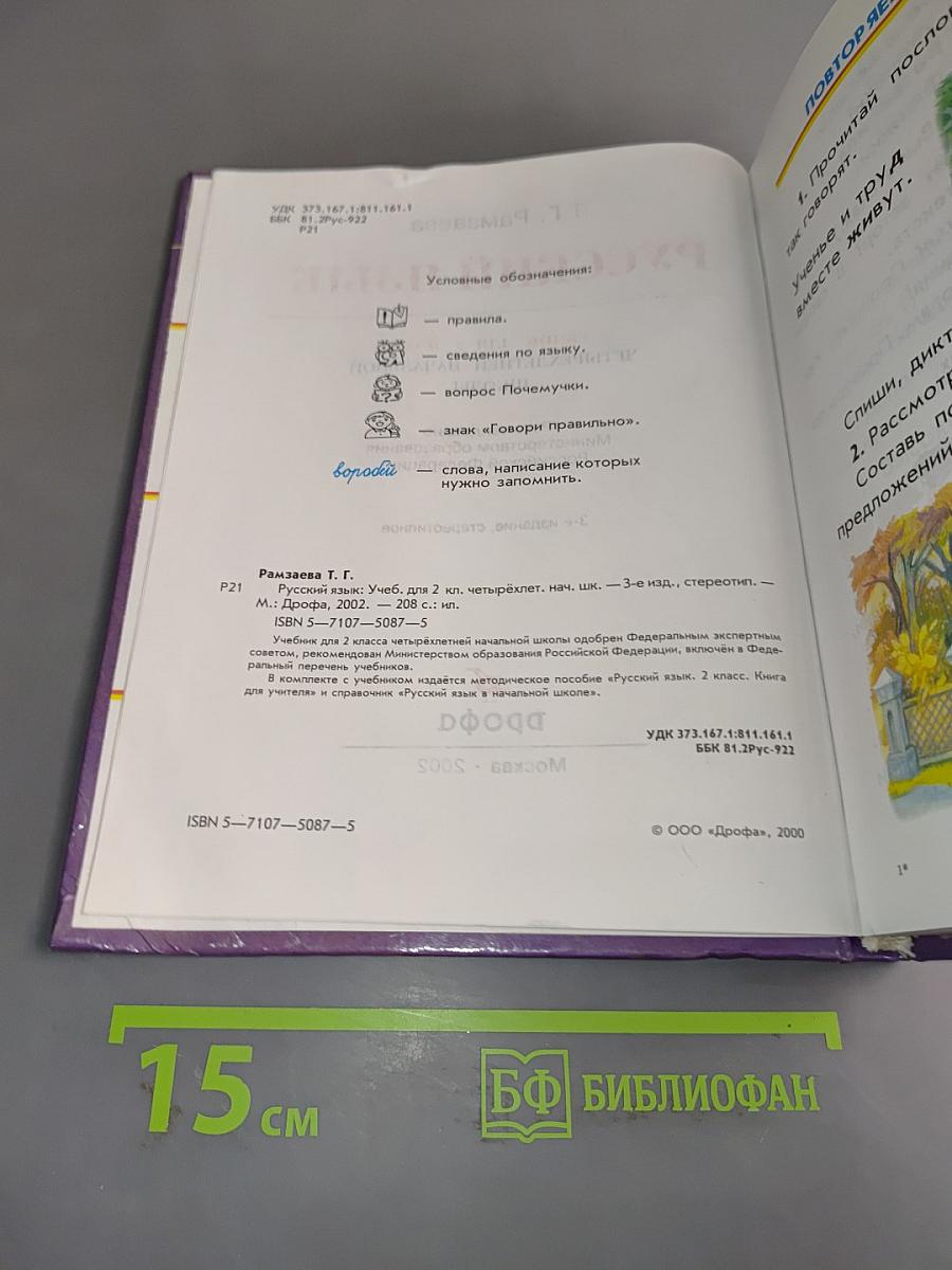 Русский язык. Учебник для 2 класса четырехлетней начальной школы