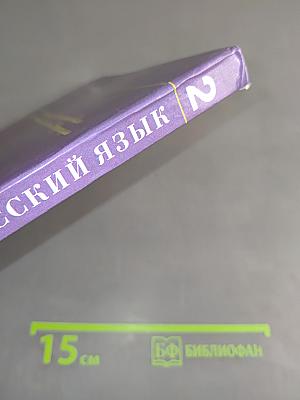 Русский язык. Учебник для 2 класса четырехлетней начальной школы