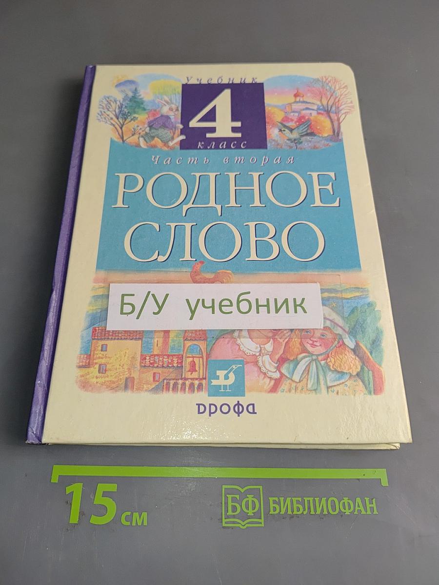 Родное слово. Учебник для 4 класса начальной школы. Часть 2
