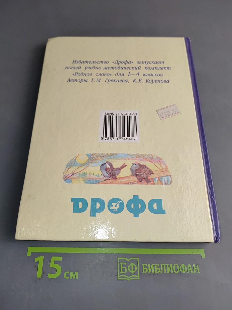 Родное слово. Учебник для 4 класса начальной школы. Часть 2