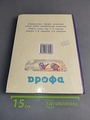Родное слово. Учебник для 4 класса начальной школы. Часть 2