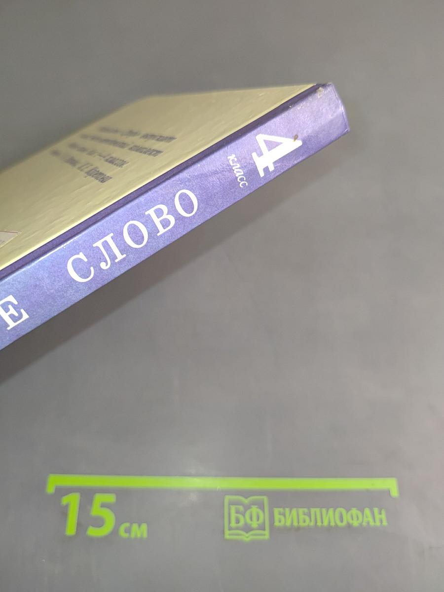 Родное слово. Учебник для 4 класса начальной школы. Часть 2