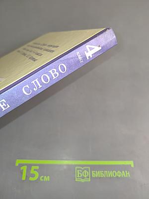 Родное слово. Учебник для 4 класса начальной школы. Часть 2