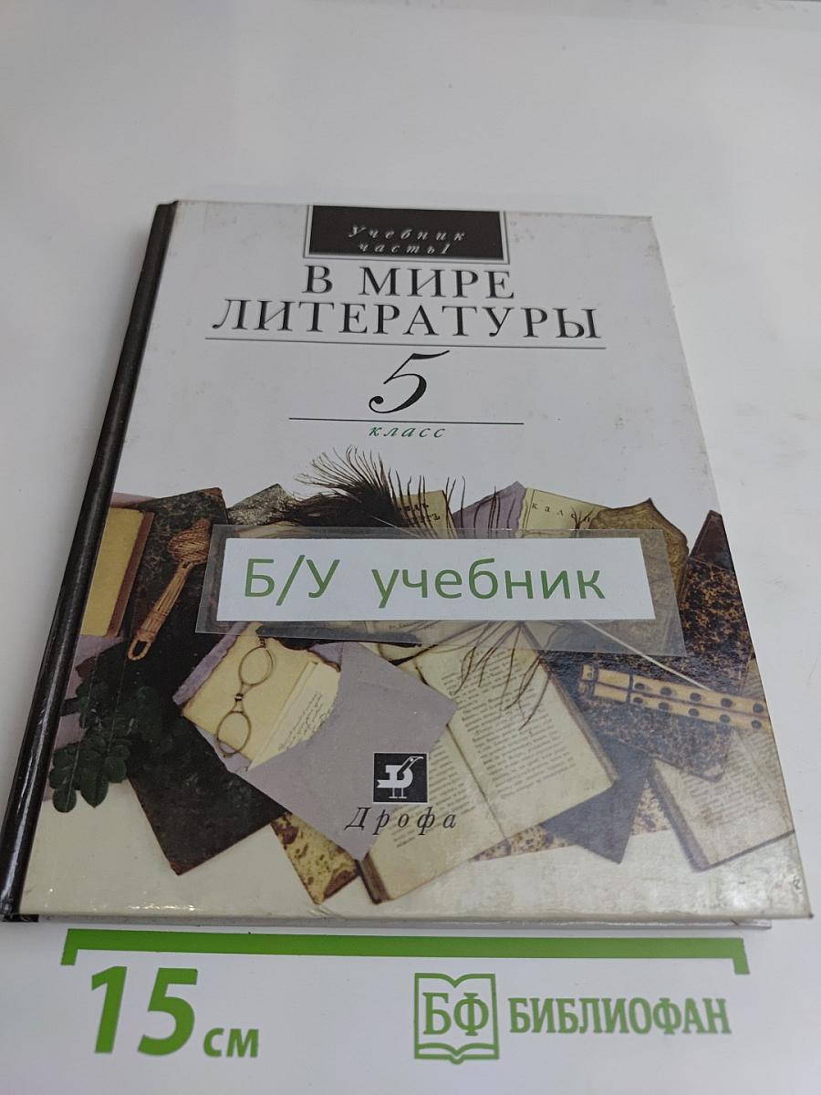 В мире литературы. 5 класс. Часть 1