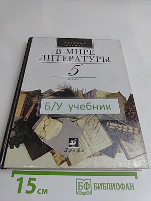 В мире литературы. 5 класс. Часть 1
