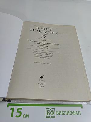 В мире литературы. 5 класс. Часть 1