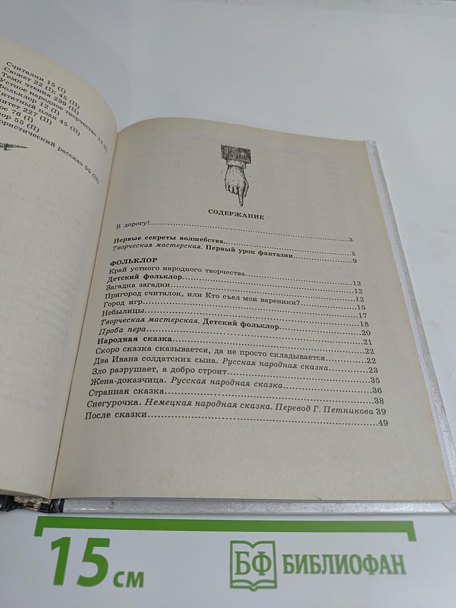 В мире литературы. 5 класс. Часть 1