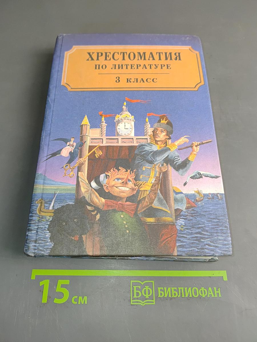 Хрестоматия по литературе. 3 класс. Часть II