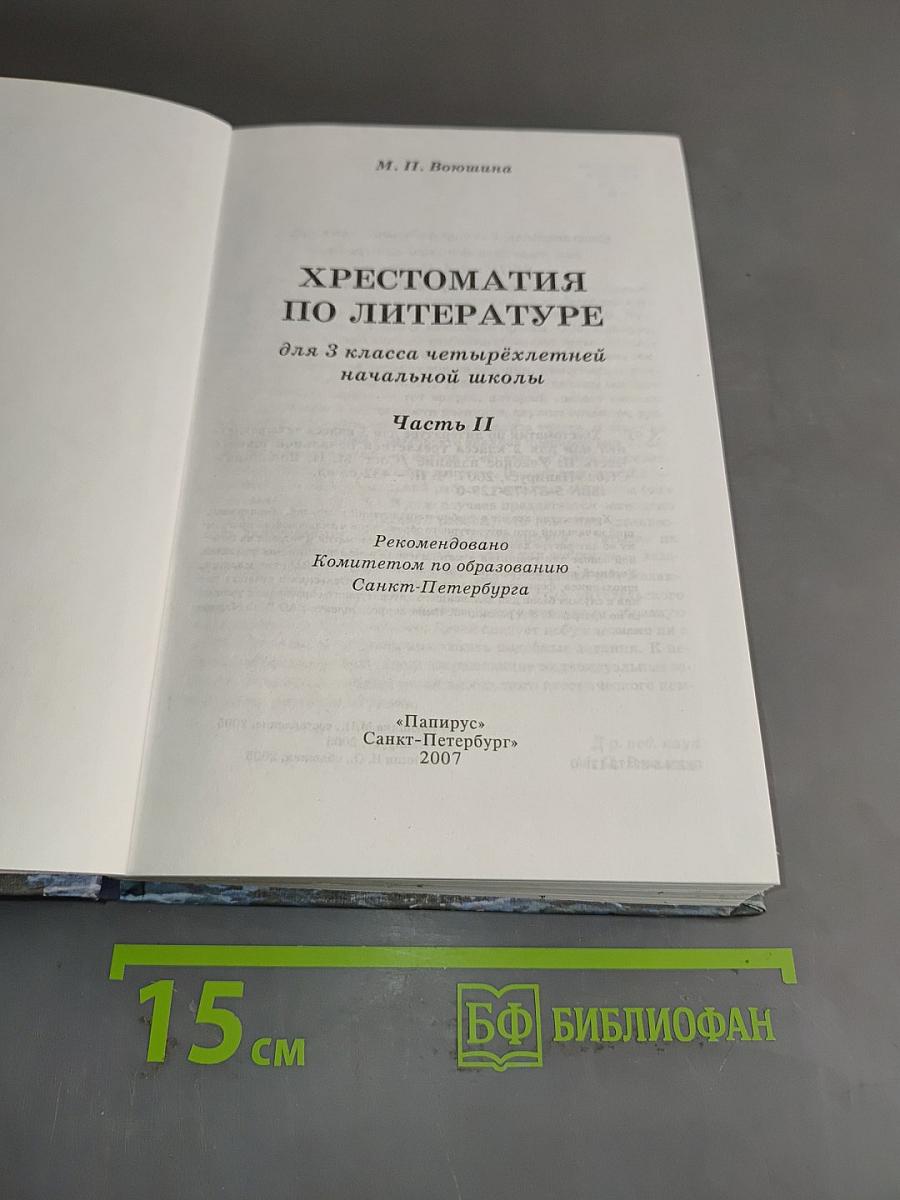 Хрестоматия по литературе. 3 класс. Часть II
