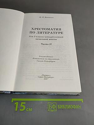 Хрестоматия по литературе. 3 класс. Часть II