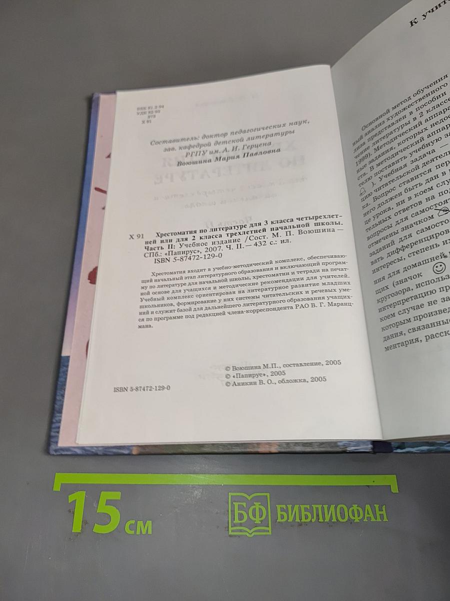 Хрестоматия по литературе. 3 класс. Часть II