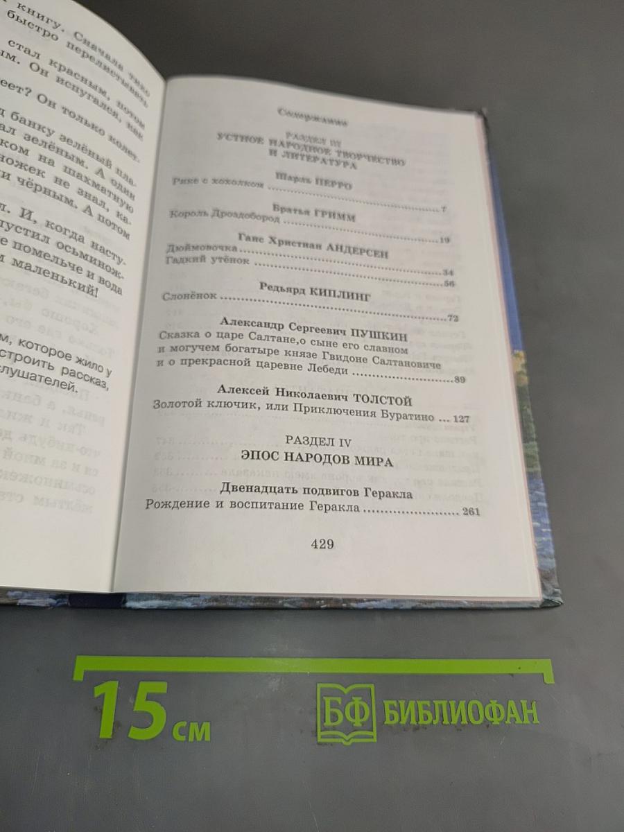 Хрестоматия по литературе. 3 класс. Часть II