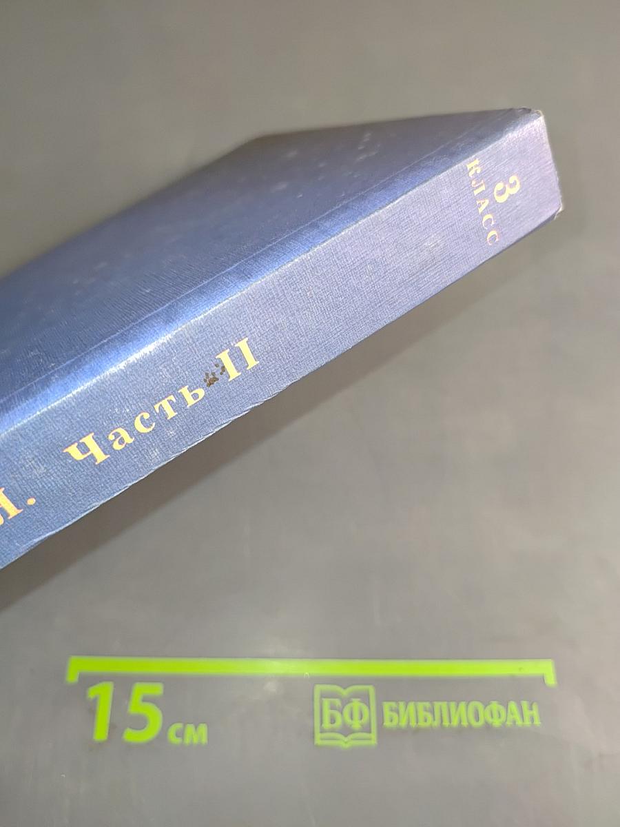 Хрестоматия по литературе. 3 класс. Часть II
