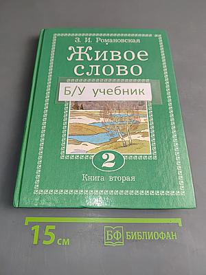 Живое слово. Книга вторая. Учебник по чтению для 2 класса трехлетней и 3 класса четырехлетней начальной школы