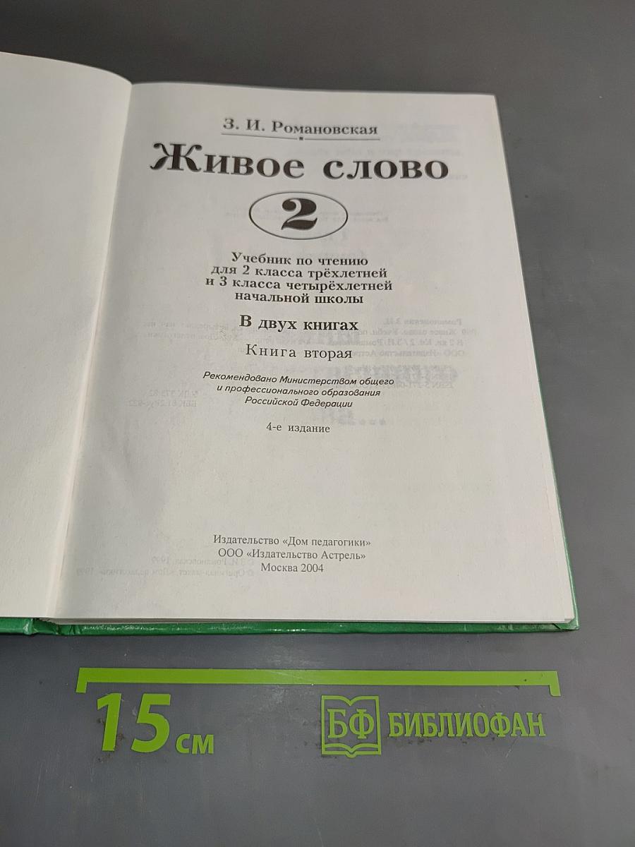 Живое слово. Книга вторая. Учебник по чтению для 2 класса трехлетней и 3 класса четырехлетней начальной школы