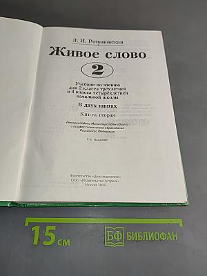 Живое слово. Книга вторая. Учебник по чтению для 2 класса трехлетней и 3 класса четырехлетней начальной школы