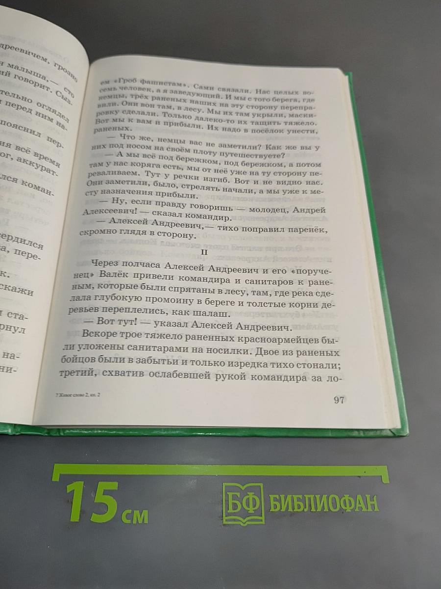 Живое слово. Книга вторая. Учебник по чтению для 2 класса трехлетней и 3 класса четырехлетней начальной школы