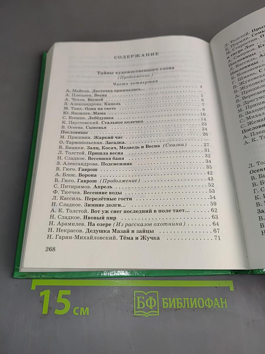 Живое слово. Книга вторая. Учебник по чтению для 2 класса трехлетней и 3 класса четырехлетней начальной школы