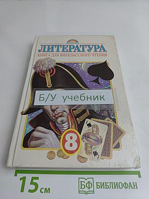 Литература. Книга для внеклассного чтения. 8 класс