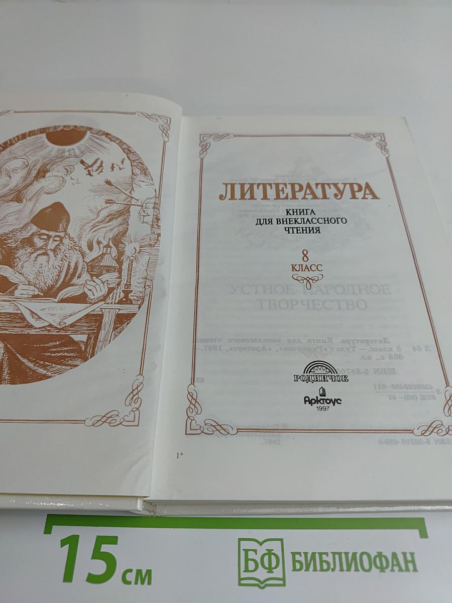 Литература. Книга для внеклассного чтения. 8 класс