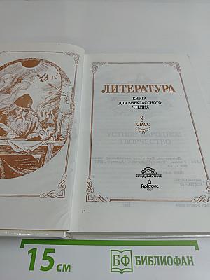 Литература. Книга для внеклассного чтения. 8 класс