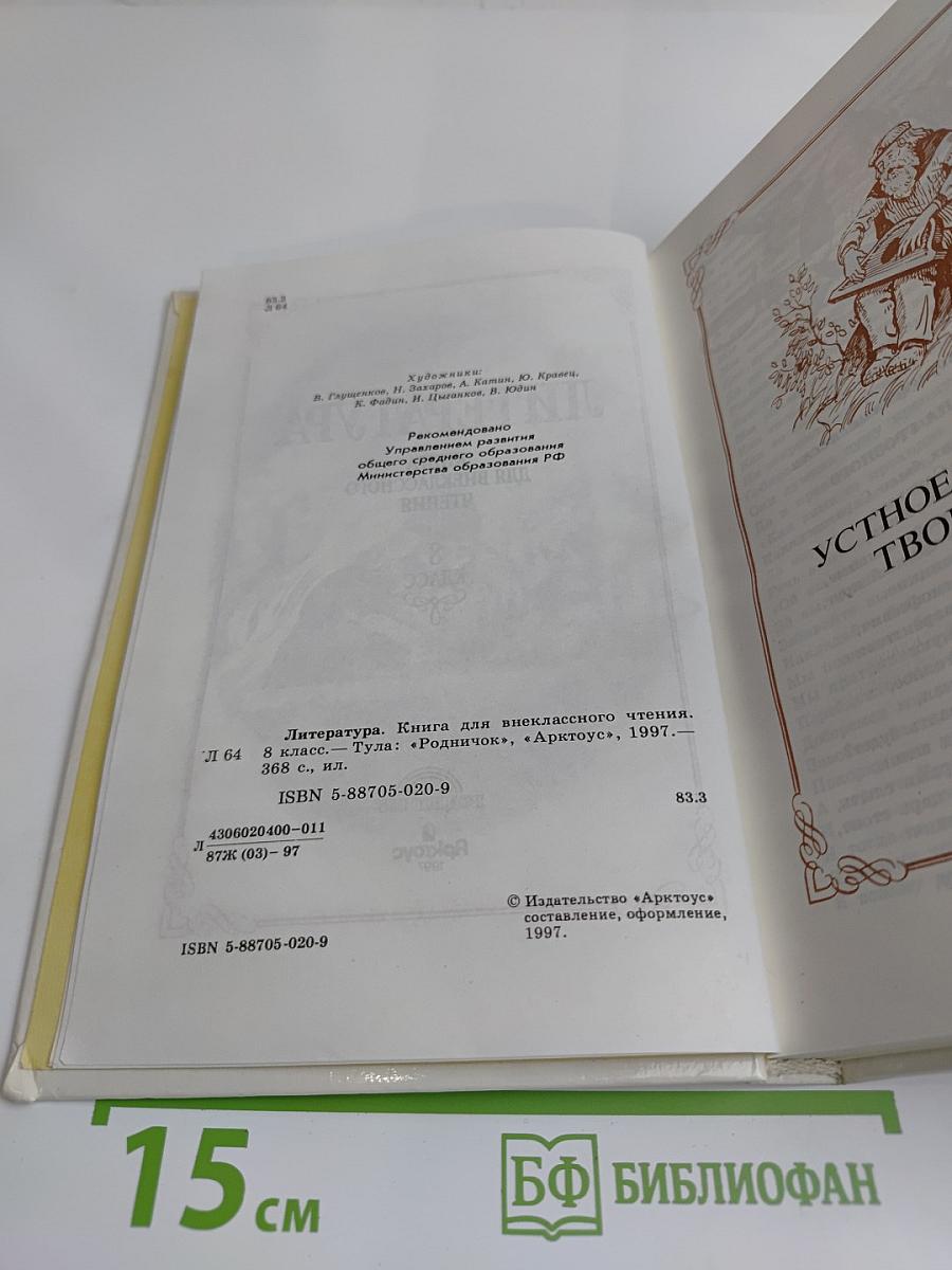 Литература. Книга для внеклассного чтения. 8 класс