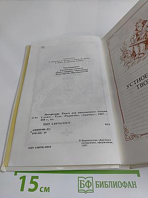 Литература. Книга для внеклассного чтения. 8 класс