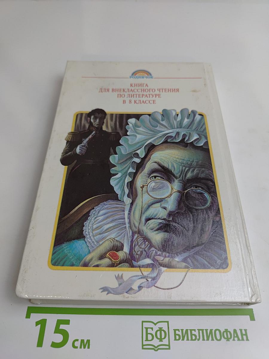 Литература. Книга для внеклассного чтения. 8 класс