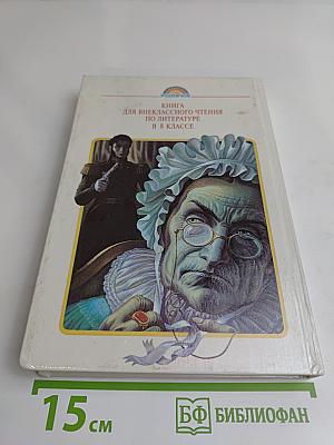 Литература. Книга для внеклассного чтения. 8 класс