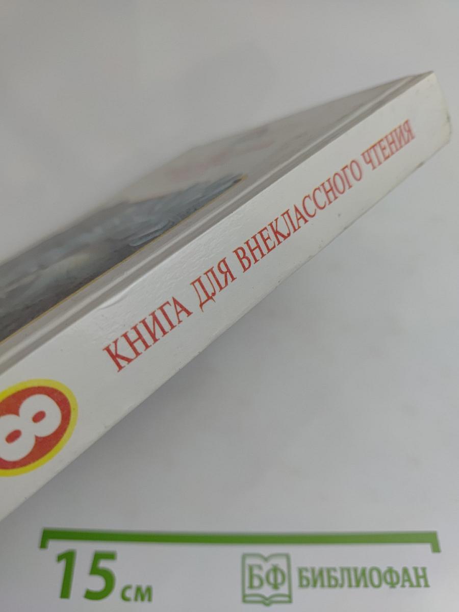 Литература. Книга для внеклассного чтения. 8 класс