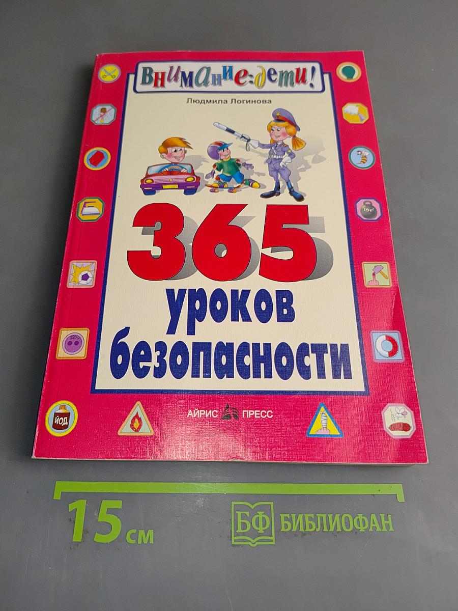365 уроков безопасности (Внимание: дети!)