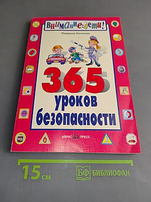365 уроков безопасности (Внимание: дети!)