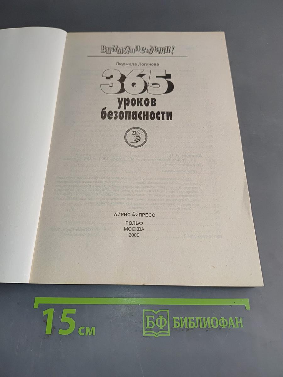365 уроков безопасности (Внимание: дети!)