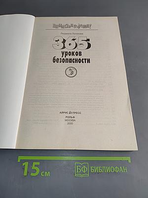 365 уроков безопасности (Внимание: дети!)