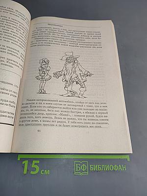 365 уроков безопасности (Внимание: дети!)