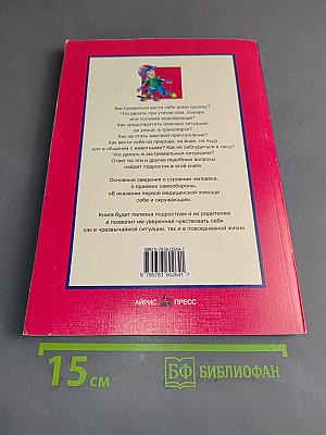 365 уроков безопасности (Внимание: дети!)