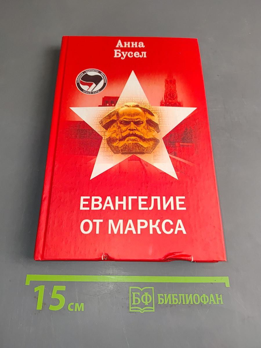 Евангелие от Маркса
