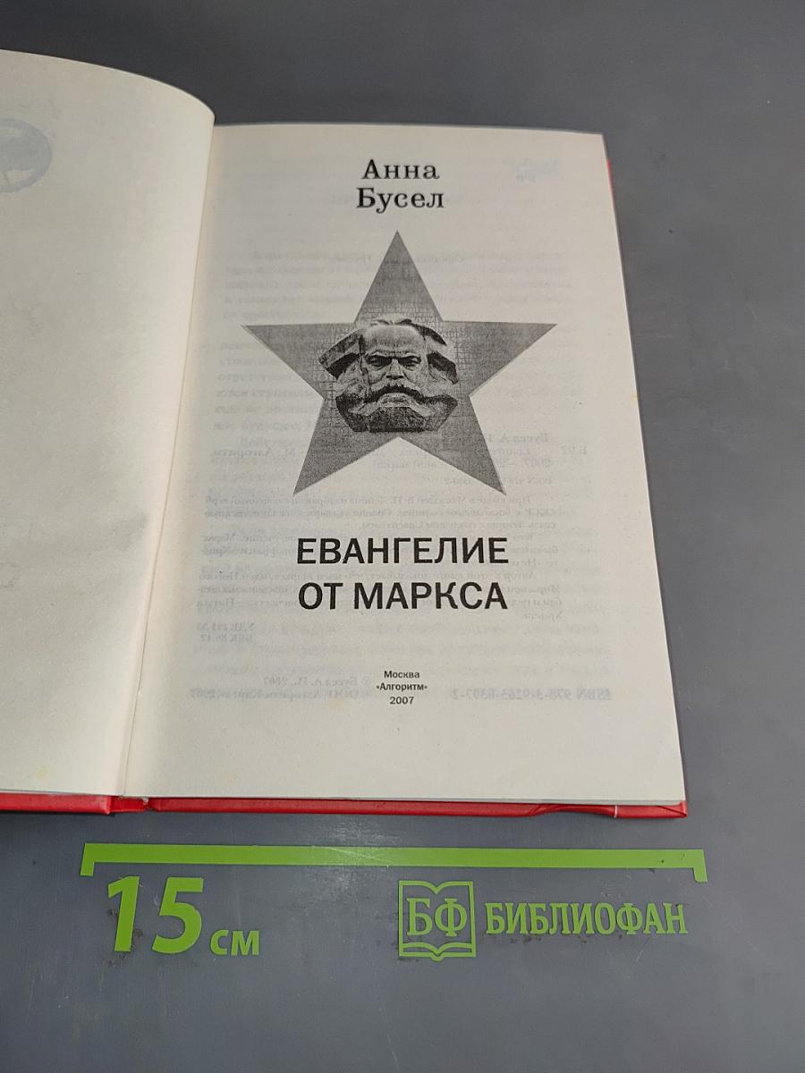 Евангелие от Маркса