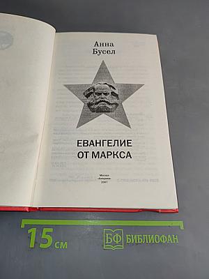 Евангелие от Маркса
