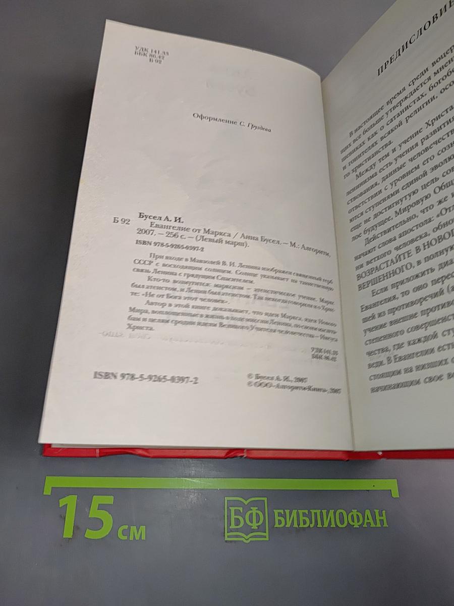 Евангелие от Маркса