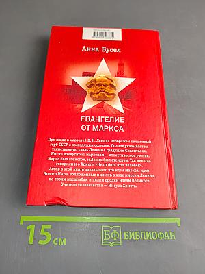 Евангелие от Маркса
