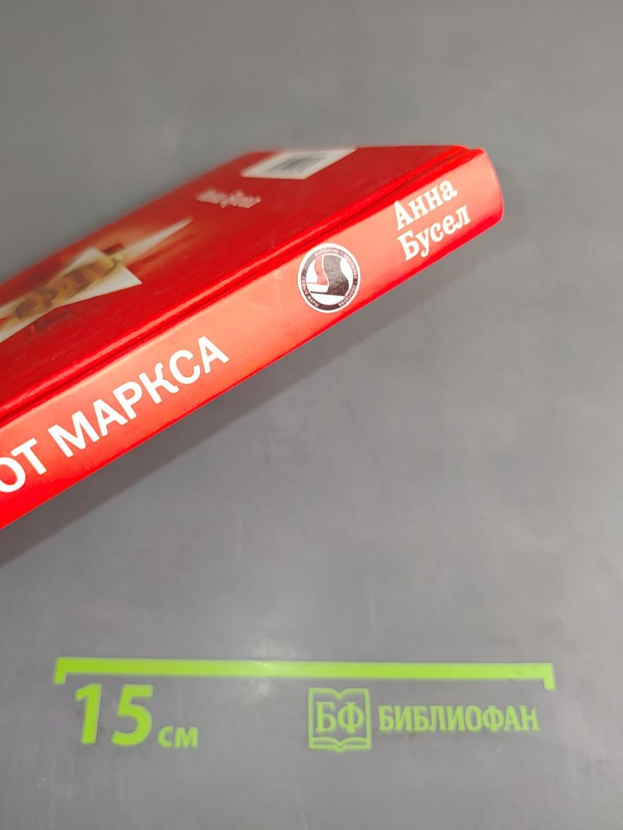 Евангелие от Маркса