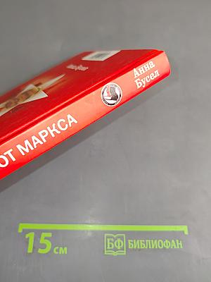 Евангелие от Маркса